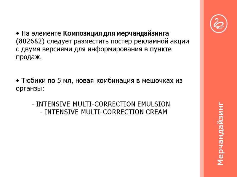 • На элементе Композиция для мерчандайзинга (802682) следует разместить постер рекламной акции с двумя